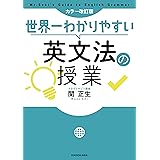カラー改訂版 世界一わかりやすい英文法の授業