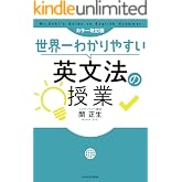 カラー改訂版 世界一わかりやすい英文法の授業