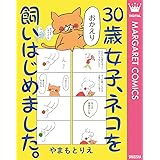 30歳女子、ネコを飼いはじめました。 (マーガレットコミックスDIGITAL)