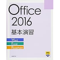 Amazon.co.jp: Office 2016 基本演習 Word/Excel/PowerPoint : 日経BP