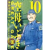 空母いぶきGREAT GAME (10) (ビッグコミックス)