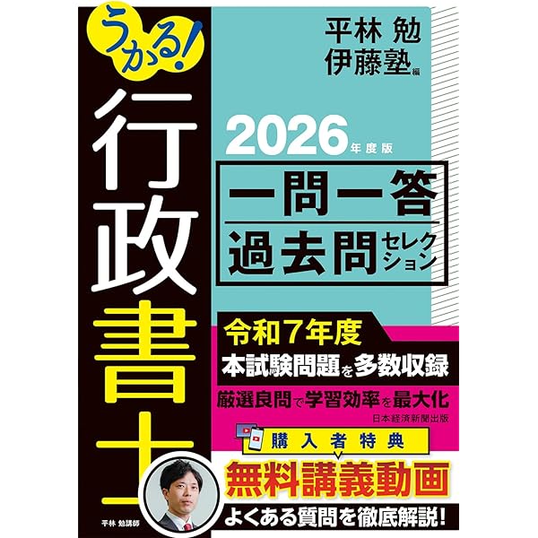 うかる！行政書士 一問一答過去問セレクション 2025年度版 | 平林勉