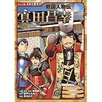 ポプラ社戦国人物伝 コミック版21冊 戦国人物伝 真田幸村 (日本の歴史 コミック版 21) | 加来 耕三, すぎた