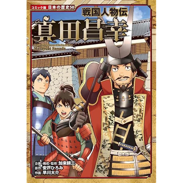 KOPIN様　戦国人物伝 真田幸村21〜30巻 戦国人物伝 真田幸村 (日本の歴史 コミック版 21) | 加来 耕三, すぎた