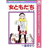 女ともだち 3 (りぼんマスコットコミックスDIGITAL)