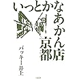 いっとかなあかん店 京都