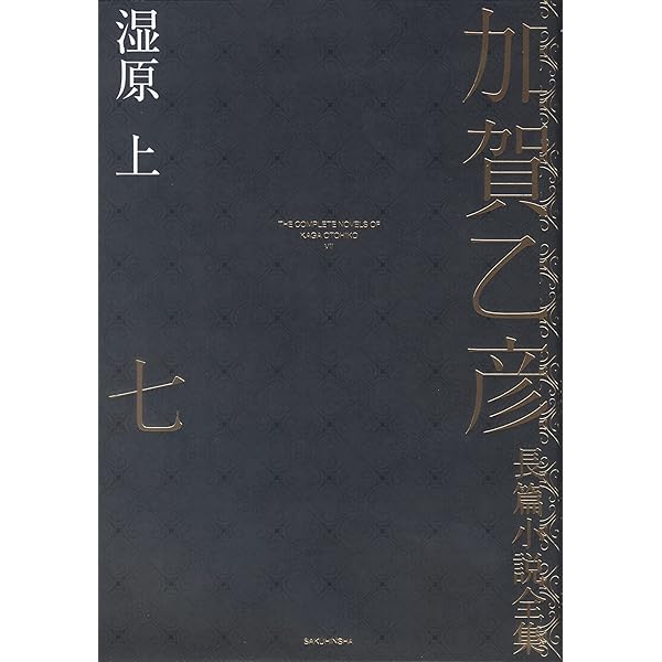 Amazon.co.jp: 帰らざる夏 : 加賀乙彦: 本