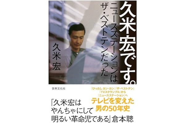 久米宏です。 ニュースステーションはザ・ベストテンだった