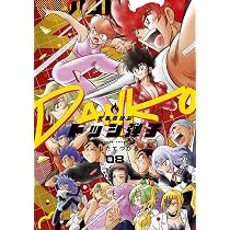 炎の闘球女 ドッジ弾子 (8) (コロコロコミックススペシャル) | こした