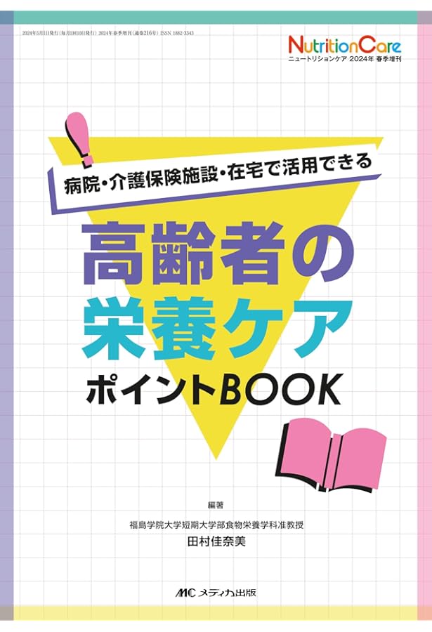 高齢者のための栄養ケア・マネジメント事例集―施設別栄養ケア計画書