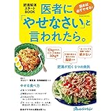 医者に「やせなさい」と言われたら。 読めば必ずやせる! 肥満解消スタートBOOK (オレンジページムック)