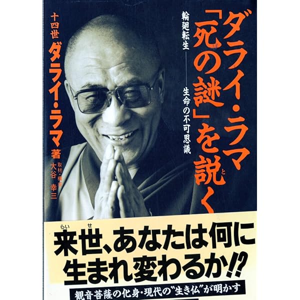 Amazon.co.jp: ダライ・ラマと転生 (扶桑社新書) : 石濱 裕美子: 本
