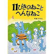 Amazon.co.jp: 絵巻えほん 11ぴきのねこマラソン大会☆〔折本