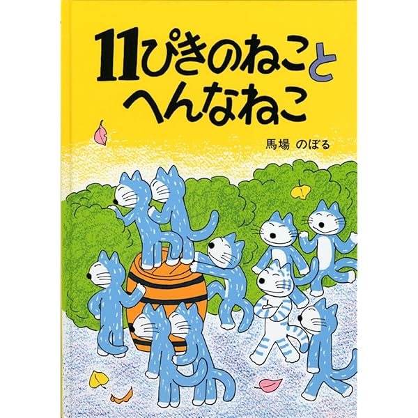 Amazon.co.jp: 11ぴきのねこ シリーズ6冊セット : 馬場 のぼる: 本