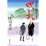 呪い札 観相師南龍覚え書き (集英社文庫)