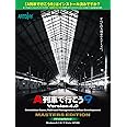 アートディンク A列車で行こう9 Ver4.0 マスターズアディショナルパック
