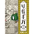 妖怪ギガ 1 少年サンデーコミックス 佐藤 さつき 本 通販 Amazon