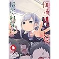 阿波連さんははかれない 3 (ジャンプコミックス)