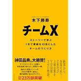 チームX(エックス) ── ストーリーで学ぶ1年で業績を13倍にしたチームのつくり方