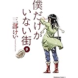 僕だけがいない街(9) (角川コミックス・エース)