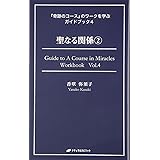 聖なる関係 2 (『奇跡のコース』のワークを学ぶガイドブック４)
