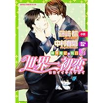 Amazon.co.jp: 世界一初恋~アニメイトの場合~ (あすかコミックスCL-DX