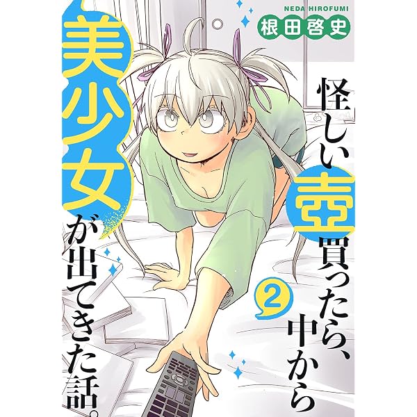 Amazon.co.jp: 怪しい壺買ったら、中から美少女が出てきた話。(1