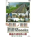 決定版 列島縦断 鉄道12000km 最長片道切符の旅 2.関東・中部・関西編【NHKスクエア限定商品】