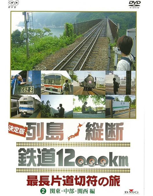 Amazon.co.jp: 決定版 列島縦断 鉄道12000km 最長片道切符の旅 3