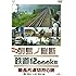 決定版 列島縦断 鉄道12000km 最長片道切符の旅 2.関東・中部・関西編【NHKスクエア限定商品】