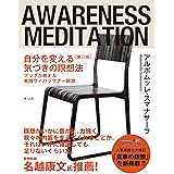 自分を変える気づきの瞑想法【第3版】