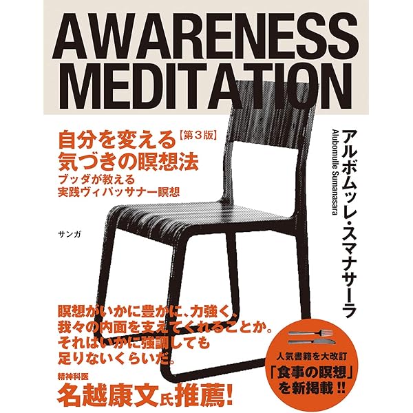自分を変える気づきの瞑想法【増補改訂版】 | アルボムッレ