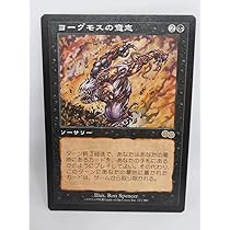 Amazon | 日本語版 ヨーグモスの意志/Yawgmoth