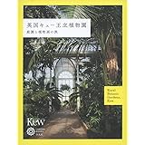 英国キュー王立植物園:庭園と植物画の旅 (コロナ・ブックス)
