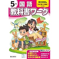 小学教科書ワーク 国語 1年 東京書籍版 | 文理編集部 |本 | 通販