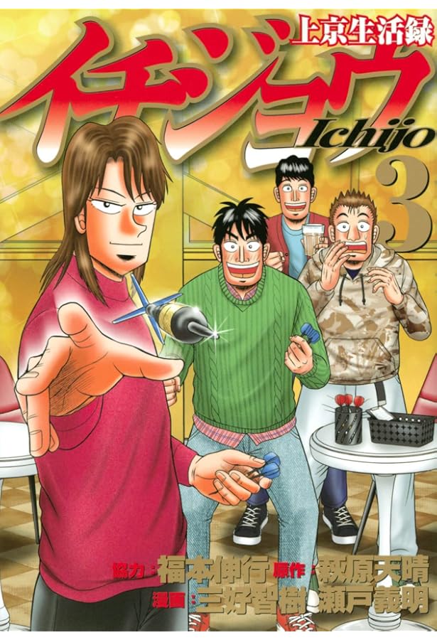 上京生活録イチジョウ コミック 1-5巻セット | 三好智樹, 瀬戸義明