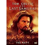 ラスト サムライ [DVD]