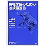 機械学習のための連続最適化 (機械学習プロフェッショナルシリーズ)