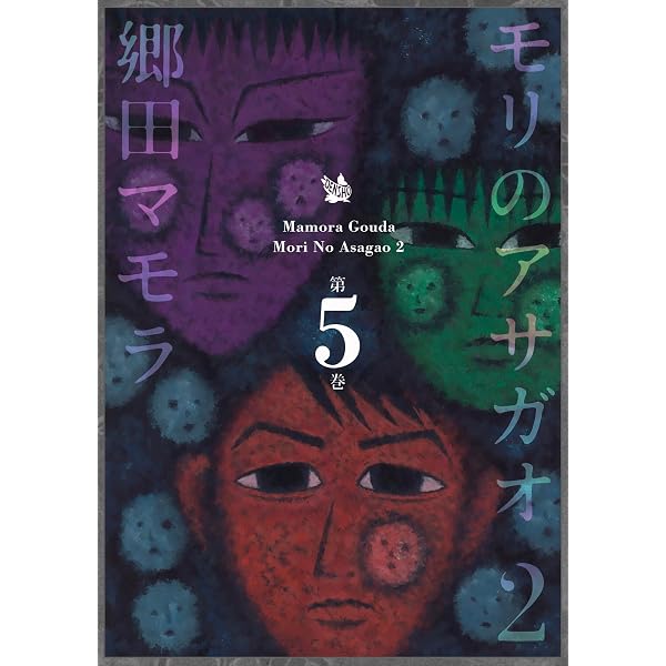 Amazon.co.jp: モリのアサガオ2 5巻 eBook : 郷田マモラ: Kindleストア