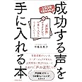 1日３分で変えられる！成功する声を手に入れる本