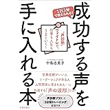 1日３分で変えられる！成功する声を手に入れる本