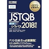 JSTQB Foundation 第4版: ソフトウェアテスト教科書 シラバス2018対応