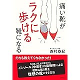 痛い靴がラクに歩ける靴になる