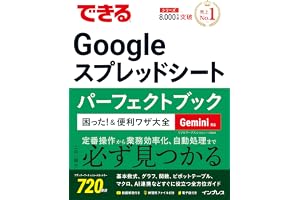 できるGoogle スプレッドシート パーフェクトブック 困った！＆便利ワザ大全 Gemini対応 (できるシリーズ)