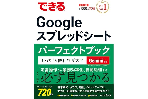 できるGoogle スプレッドシート パーフェクトブック 困った！＆便利ワザ大全 Gemini対応 (できるシリーズ)