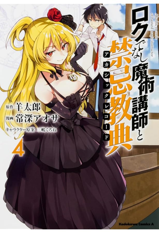 Amazon.co.jp: ロクでなし魔術講師と禁忌教典 (1) (角川コミックス