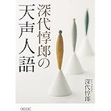 深代惇郎の天声人語 (朝日文庫)