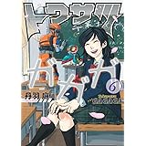 トクサツガガガ 7 ビッグコミックス 丹羽 庭 本 通販 Amazon