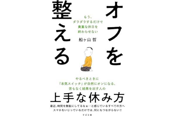 オフを整える もう、ダラダラするだけで貴重な休日を終わらせない