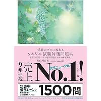 JSA ソムリエ・ワインエキスパート呼称資格認定試験対策 予想問題1500